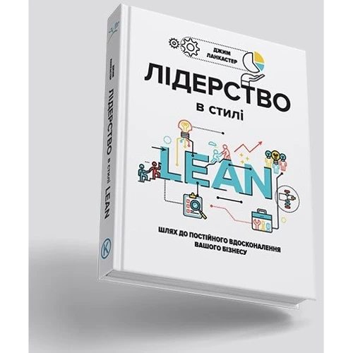 Лідерство в стилі LEAN. Шлях до постійного Вдосконалення вашого бізнесу