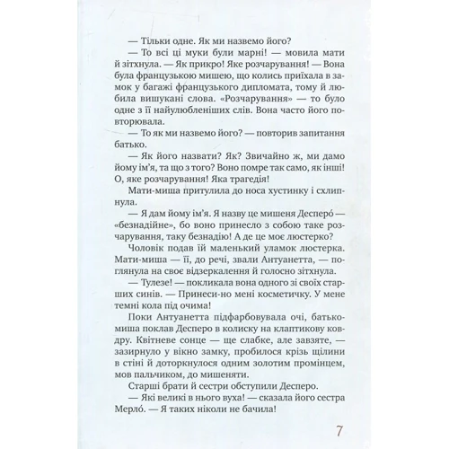 Кейт ДіКамілло: Пригоди мишеняти Десперо: Количество страниц 208