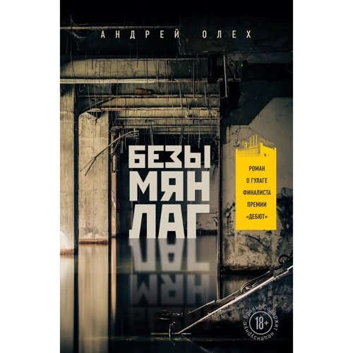 

Андрей Олех: Безымянлаг