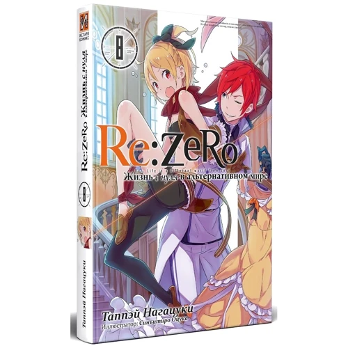 Таппей Нагацукі: Re:Zero. Життя з нуля в іншому світі. Том 8: Обкладинка Твердая