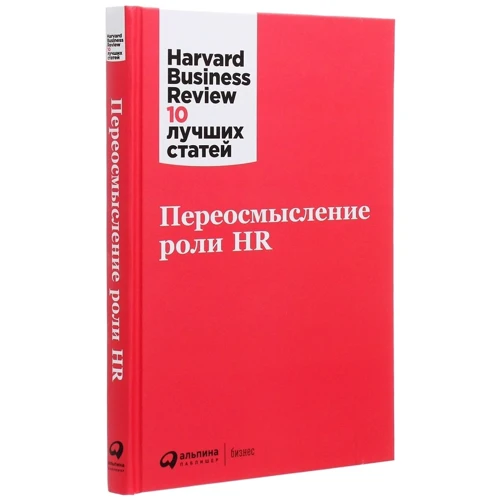 Переосмысление роли HR: Количество страниц 204
