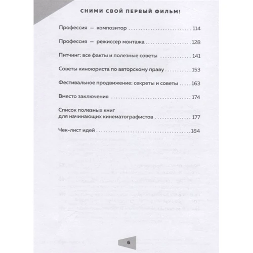Юлия Волкова: Сними свой первый фильм! Мастер-классы от экспертов киноиндустрии, которые тоже были новичками: Количество страниц 192