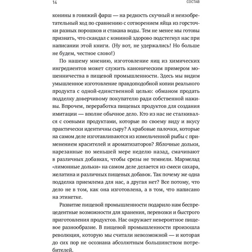 Нікола Темпл, Річард Евершед: Склад: Як нас дурять виробники продуктів харчування: Кількість сторінок 392