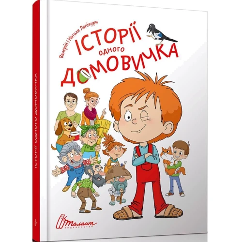 Валерій Лапікур, Наталя Лапікур: Історії одного домовичка: Жанр пригоди