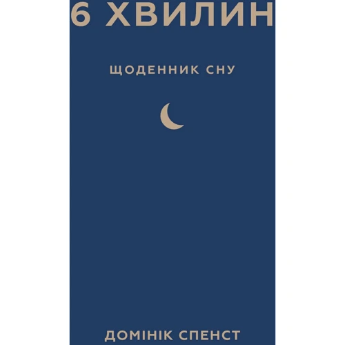 Домінік Спенст: 6 хв. Щоденник сну, який навчити швидко засинати і прокидатися бодрим
