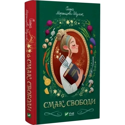 Олена Моренцова-Шулик: Смак свободи: Жанр Современная проза