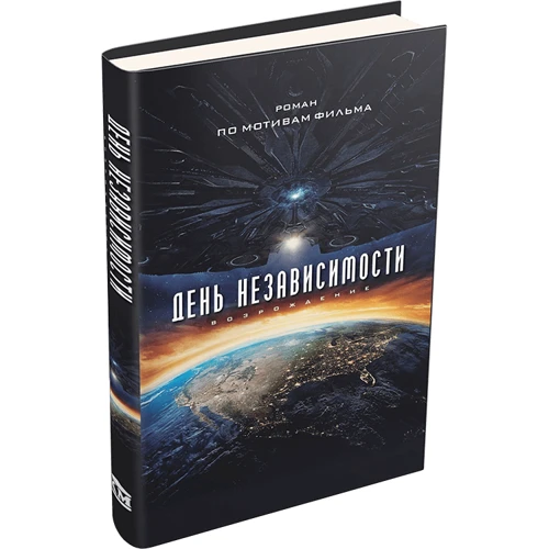 Алекс Ирвин: День Независимости. Возрождение: Производитель КМ-Букс
