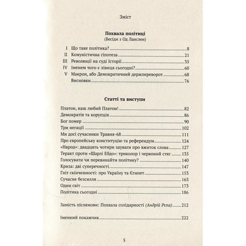 Ален Бадью: Похвала політиці: ISBN 978-617-7192-99-1