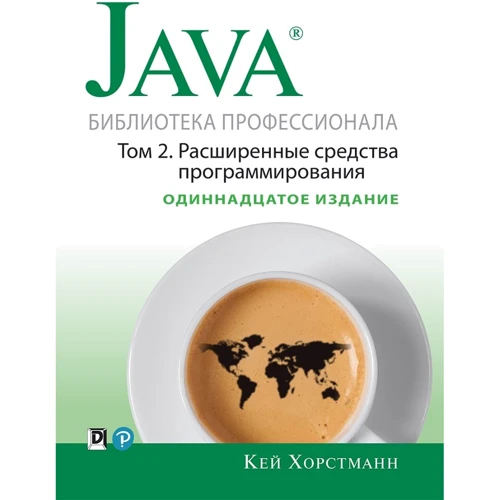 Кей С. Хорстманн: Java. Бібліотека професіонала, тому 2. Розширені засоби програмування (11-е видання)