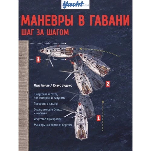 Маневри в гавані. Крок за кроком. Ларс Болле, Клаус Ендрюс. Аякс-пресс