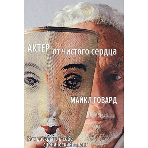 Майкл Говард: Актор від чистого серця. Як розкрити в собі сценічний талант