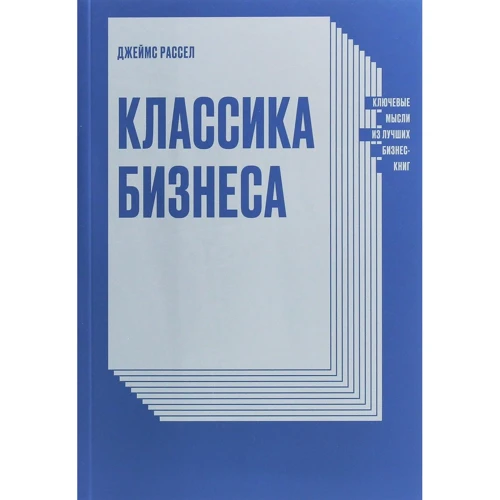 Джеймс Рассел: Класика бізнесу. Ключові думки з кращих бізнес-книг
