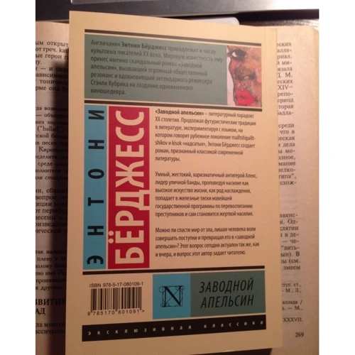 Заводной апельсин: ISBN 978-5-17-080109-1