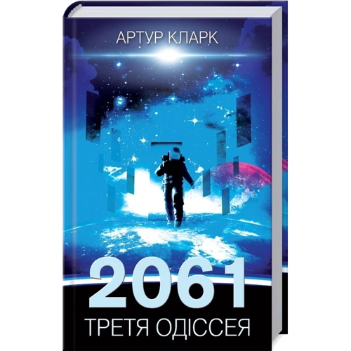 Артур Кларк: 2001. Космічна одіссея + 2010. Друга одіссея + 2061. Третя одіссея: Производитель Клуб семейного досуга