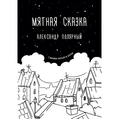 Мятная сказка