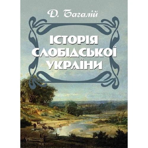 Д. Багалій: Історія Слобідської України