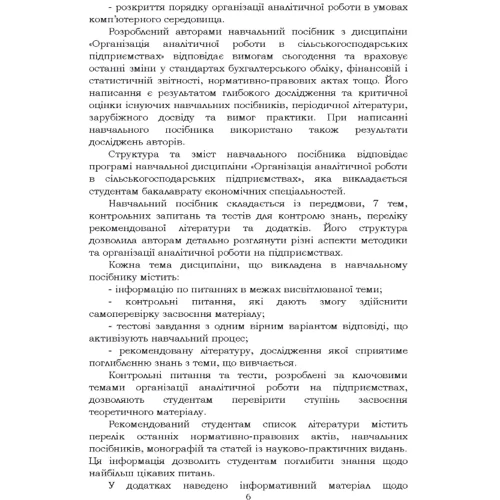Т. О. Мулік, Л. І. Федоришина: Організація аналітичної роботи на сільськогосподарських підприємствах. Навчальний посібник: ISBN 978-611-01-2090-6