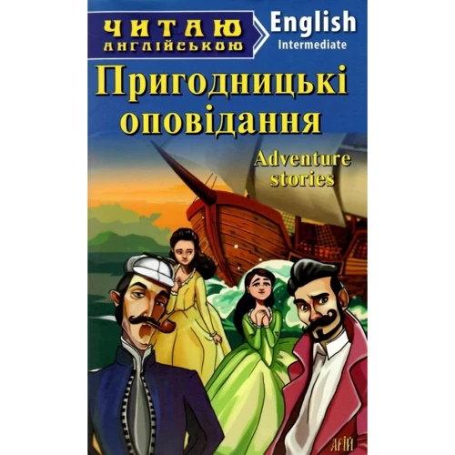 Пригодницькі оповідання / Adventure stories