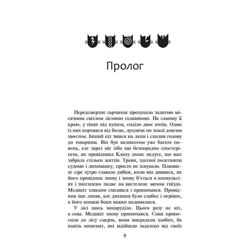 Ерін Гантер: Коти-вояки. Книга 4. Здіймається буря: Автор Эрин Гантер