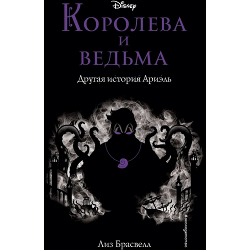 Лиз Брасвелл: Королева и ведьма. Другая история Ариэль