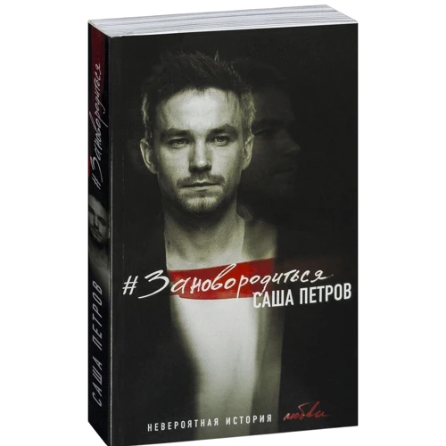 #Зановородиться. Невероятная история любви