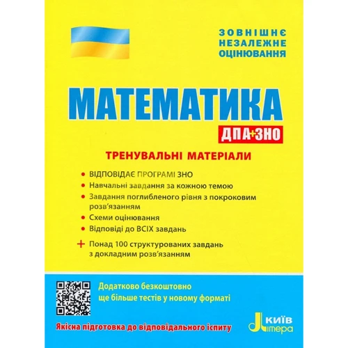 ЗНО: Математика. Тренувальні матеріали. ДПА + ЗНО