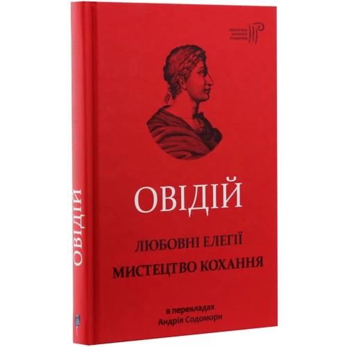Овідій: Назон. Любовні елегії. Мистецтво кохання: Виробник Апріорі