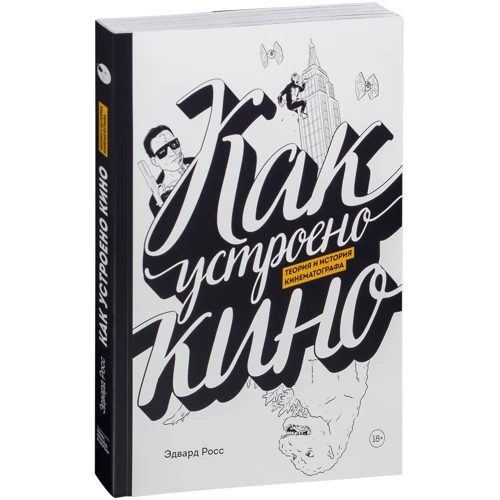 Эдвард Росс: Как устроено кино. Теория и история кинематографа: Обложка Мягкая