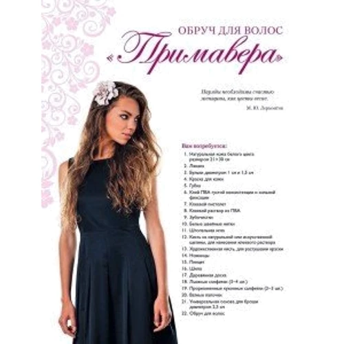 Инна Давид: Цветы из кожи. Пошаговые мастер-классы: Автор Инна Давид