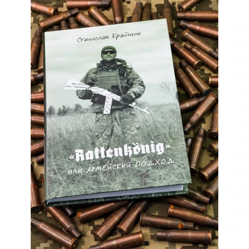 Станислав Крайнюк: Rattenkönig или Армейский подход: Количество страниц 320