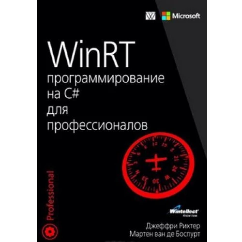 WinRT: программирование на C# для профессионалов