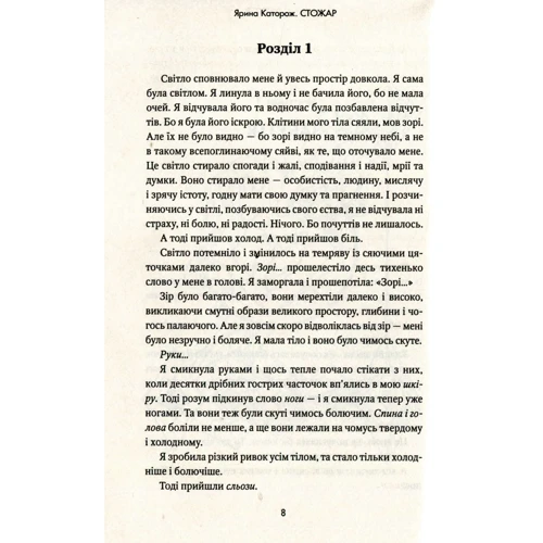 Ярина Каторож: Стожар. Трилогія "Палімпсест". Книга 1: Автор Ярина Каторож