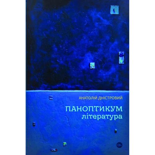 Анатолій Дністровий: Паноптикум. Література. Статті та есеї