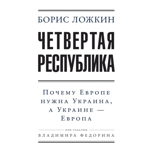 Борис Ложкін, Володимир Федорин: Четверта республіка