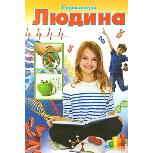 В. Мирошникова, В. Істоміна: Енциклопедія Людина