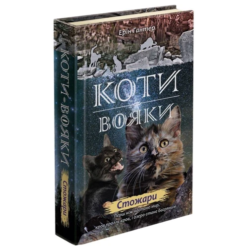 Ерін Гантер: Коти - вояки. Комплект 6 книг. Цикл 2 "Нове пророцтво": Жанр Детская фантастика и фэнтези