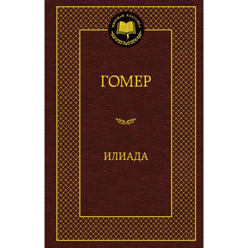 Іліада