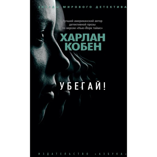 Харлан Кобен: Тікай!