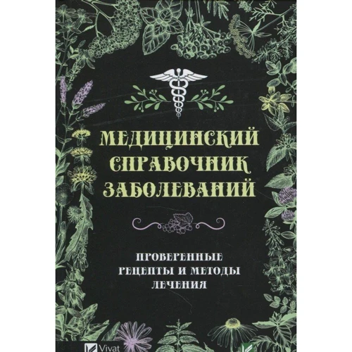 Татьяна Климова: Медицинский справочник заболеваний. Проверенные рецепты и методы лечения