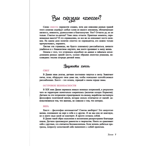 Зигрид Ольсен-Беэгер: Как я влюбилась в хюгге: Количество страниц 128