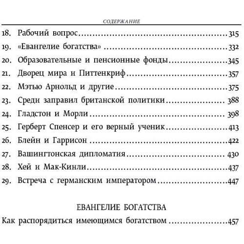 Эндрю Карнеги: Автобиография. Евангелие богатства фото 7