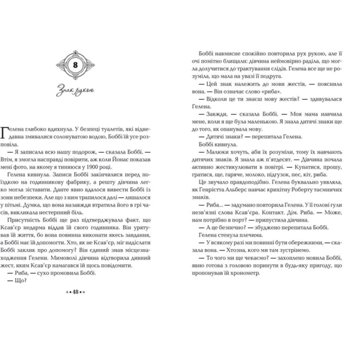 Моніка Пец: Серце години. Книга 3. Забуті історії: Виробник Школа