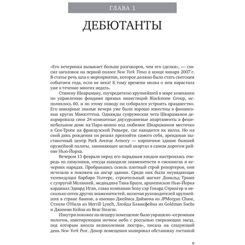 Дэвид Кэри, Джон Моррис: Король капитала. История невероятного взлета, падения и возрождения Стива Шварцмана и Blackstone: ISBN 978-5-9614-1508-7