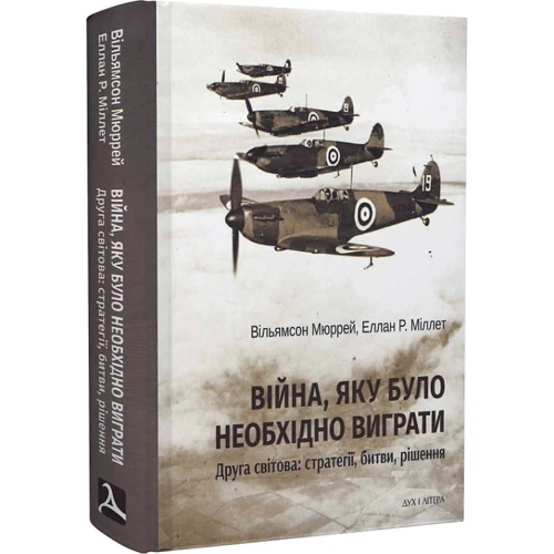 

Вільямсон Мюррей, Еллан Р. Міллет: Війна, яку було необхідно виграти. Друга світова: стратегії, битви, рішення