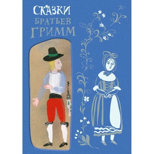 Казки Братів Грімм