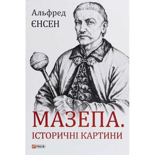 Альфред Єнсен: Мазепа. Історичні картини
