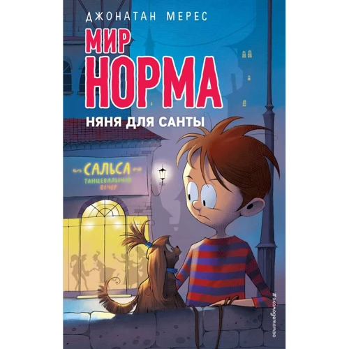 Джонатан Мерес: Няня для Санты (выпуск 10)
