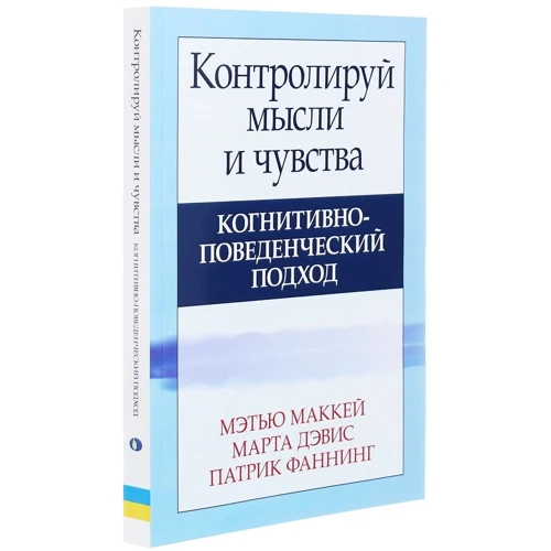 Маккей, Девіс, Фаннінг: Контролюй думки і почуття. Когнітивно-поведінковий підхід (4-е видання): Автор Патрік Фаннінг, Метью Маккей