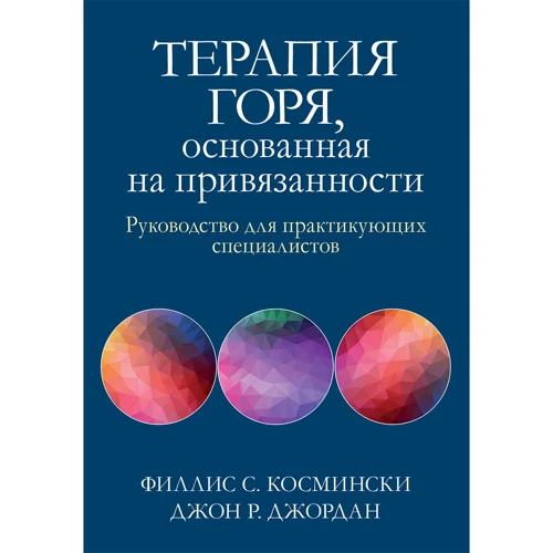 Філліс С. Космінськи, Джон Р. Джордан: Терапія горя, заснована на прихильності. Посібник для практикуючих фахівців
