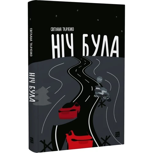 Світлана Ткаченко: Ніч була